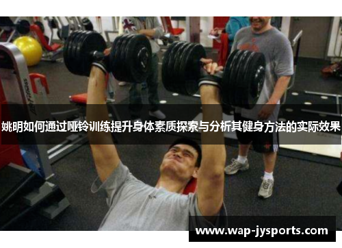 姚明如何通过哑铃训练提升身体素质探索与分析其健身方法的实际效果