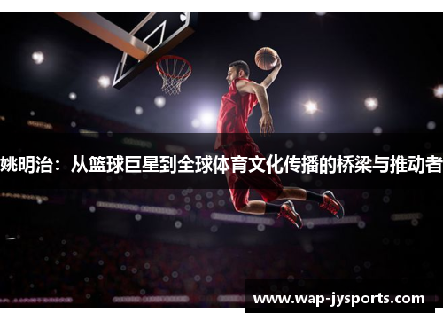 姚明治：从篮球巨星到全球体育文化传播的桥梁与推动者