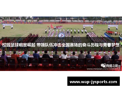 校园足球明星崛起 带领队伍冲击全国赛场的奋斗历程与青春梦想