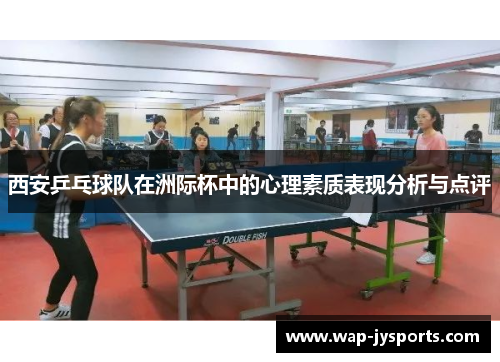西安乒乓球队在洲际杯中的心理素质表现分析与点评