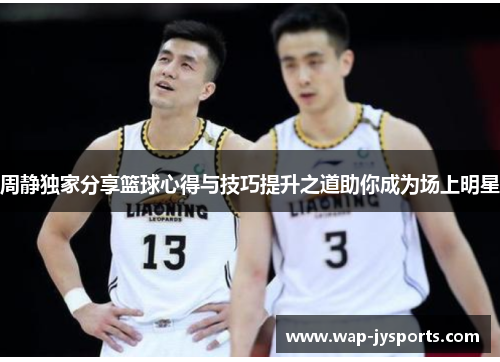 周静独家分享篮球心得与技巧提升之道助你成为场上明星