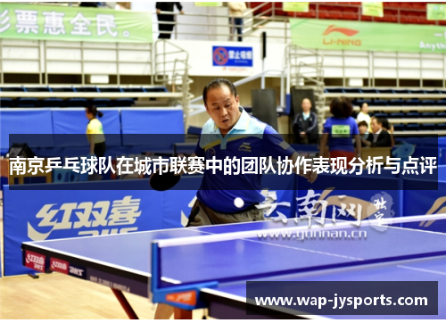 南京乒乓球队在城市联赛中的团队协作表现分析与点评