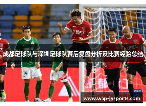 成都足球队与深圳足球队赛后复盘分析及比赛经验总结