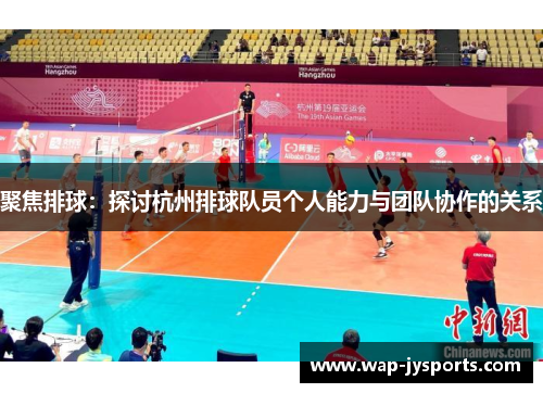 聚焦排球：探讨杭州排球队员个人能力与团队协作的关系