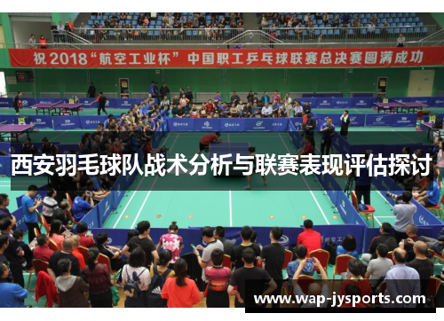 西安羽毛球队战术分析与联赛表现评估探讨