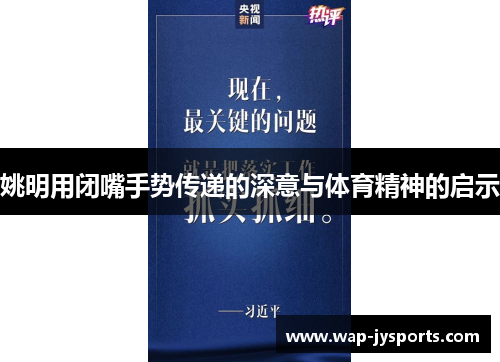 姚明用闭嘴手势传递的深意与体育精神的启示