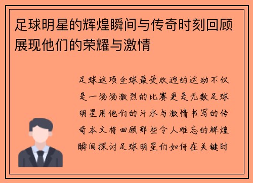 足球明星的辉煌瞬间与传奇时刻回顾展现他们的荣耀与激情