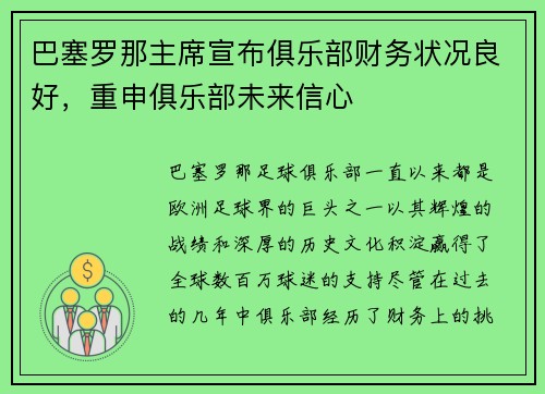 巴塞罗那主席宣布俱乐部财务状况良好，重申俱乐部未来信心