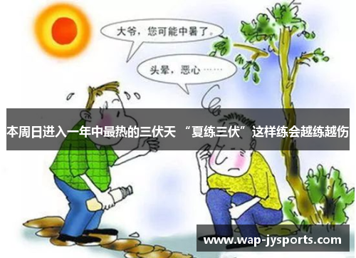 本周日进入一年中最热的三伏天 “夏练三伏”这样练会越练越伤