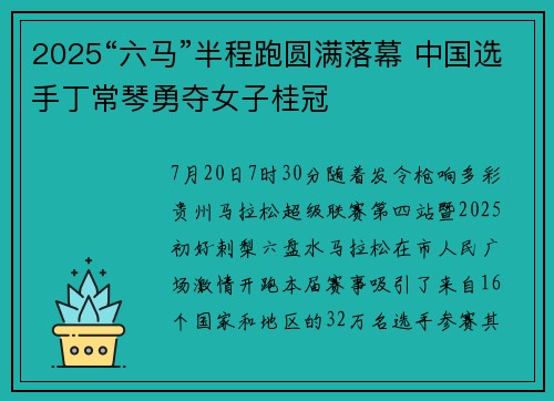 2025“六马”半程跑圆满落幕 中国选手丁常琴勇夺女子桂冠 2025“六马”半程跑圆满落幕 中国选手丁常琴勇夺女子桂冠