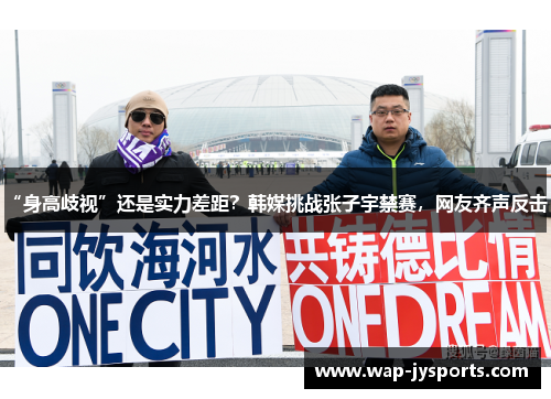 “身高歧视”还是实力差距?韩媒挑战张子宇禁赛,网友齐声反击! “身高歧视”还是实力差距?韩媒挑战张子宇禁赛,网友齐声反击!