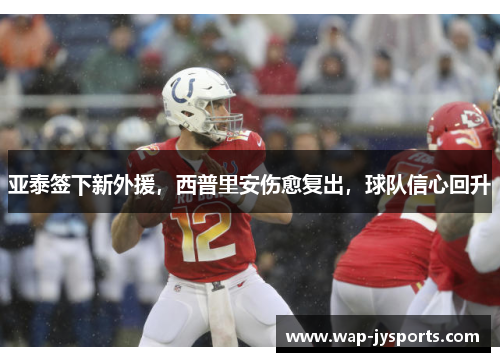 亚泰签下新外援，西普里安伤愈复出，球队信心回升