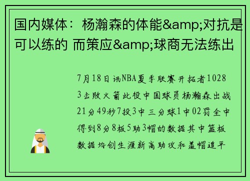 国内媒体：杨瀚森的体能&对抗是可以练的 而策应&球商无法练出来