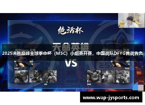 2025决胜巅峰全球季中杯（MSC）小组赛开赛，中国战队DFYG首战告负