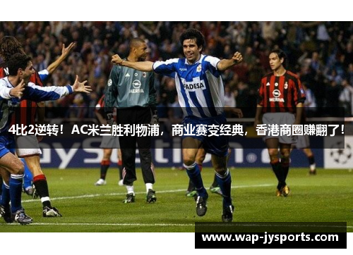 4比2逆转！AC米兰胜利物浦，商业赛变经典，香港商圈赚翻了！
