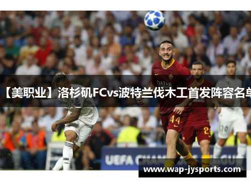 【美职业】洛杉矶FCvs波特兰伐木工首发阵容名单