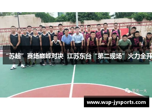 “苏超”赛场巅峰对决  江苏东台“第二现场”火力全开
