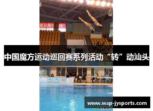 中国魔方运动巡回赛系列活动“转”动汕头