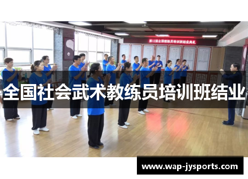 全国社会武术教练员培训班结业