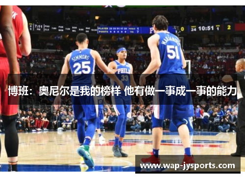 博班：奥尼尔是我的榜样 他有做一事成一事的能力