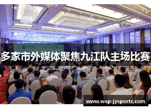 多家市外媒体聚焦九江队主场比赛