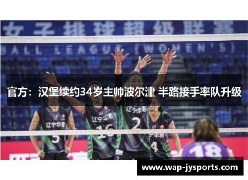 官方：汉堡续约34岁主帅波尔津 半路接手率队升级