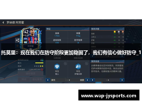 托莫里：现在我们在防守阶段更加稳固了，我们有信心做好防守_1