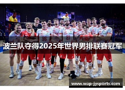 波兰队夺得2025年世界男排联赛冠军