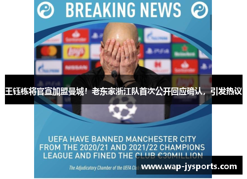 王钰栋将官宣加盟曼城！老东家浙江队首次公开回应确认，引发热议