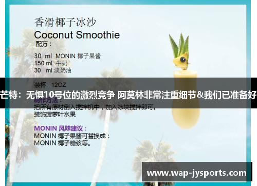 芒特：无惧10号位的激烈竞争 阿莫林非常注重细节&我们已准备好