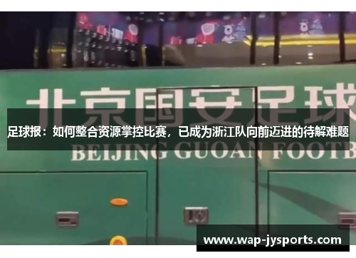 足球报：如何整合资源掌控比赛，已成为浙江队向前迈进的待解难题