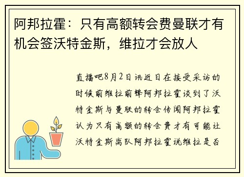 阿邦拉霍：只有高额转会费曼联才有机会签沃特金斯，维拉才会放人