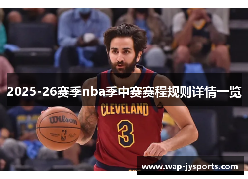 2025-26赛季nba季中赛赛程规则详情一览