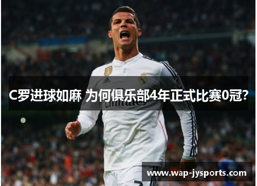 C罗进球如麻 为何俱乐部4年正式比赛0冠？