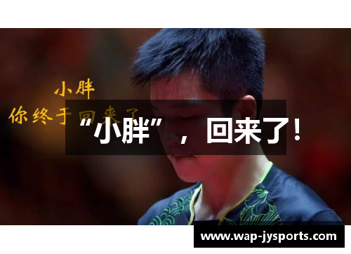 “小胖”,回来了! “小胖”,回来了!