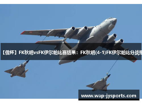 【俄杯】FK秋明vsFK伊尔帕比赛结果:FK秋明(4-1)FK伊尔帕比分战报 【俄杯】FK秋明vsFK伊尔帕比赛结果:FK秋明(4-1)FK伊尔帕比分战报