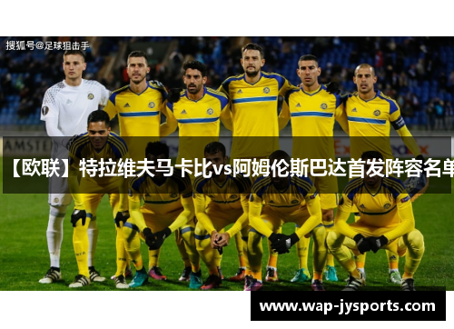 【欧联】特拉维夫马卡比vs阿姆伦斯巴达首发阵容名单
