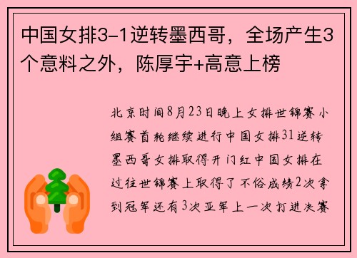 中国女排3-1逆转墨西哥，全场产生3个意料之外，陈厚宇+高意上榜