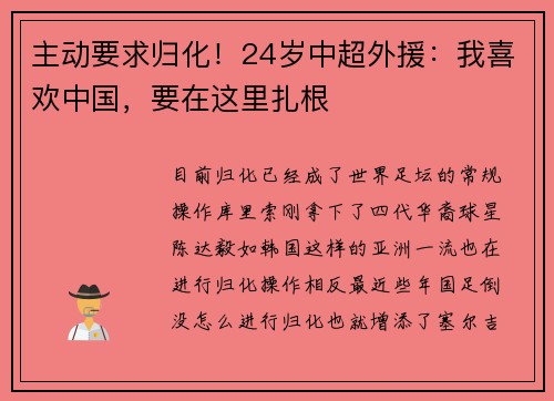 主动要求归化!24岁中超外援:我喜欢中国,要在这里扎根 主动要求归化!24岁中超外援:我喜欢中国,要在这里扎根
