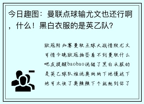 今日趣图:曼联点球输尤文也还行啊,什么!黑白衣服的是英乙队? 今日趣图:曼联点球输尤文也还行啊,什么!黑白衣服的是英乙队?