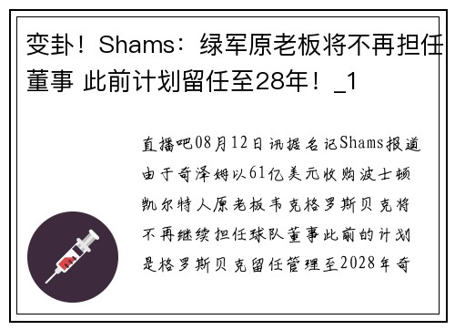 变卦！Shams：绿军原老板将不再担任董事 此前计划留任至28年！_1
