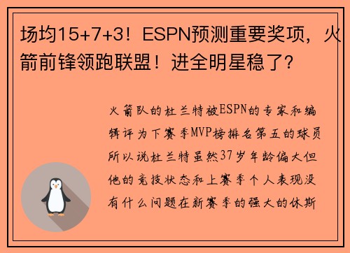 场均15+7+3！ESPN预测重要奖项，火箭前锋领跑联盟！进全明星稳了？