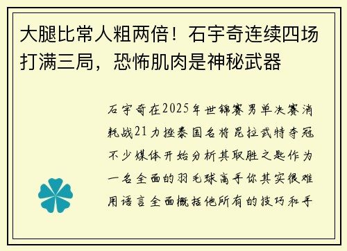 大腿比常人粗两倍！石宇奇连续四场打满三局，恐怖肌肉是神秘武器