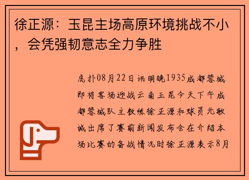 徐正源：玉昆主场高原环境挑战不小，会凭强韧意志全力争胜