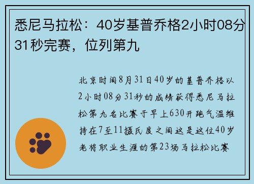 悉尼马拉松:40岁基普乔格2小时08分31秒完赛,位列第九 悉尼马拉松:40岁基普乔格2小时08分31秒完赛,位列第九