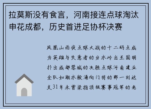 拉莫斯没有食言，河南接连点球淘汰申花成都，历史首进足协杯决赛