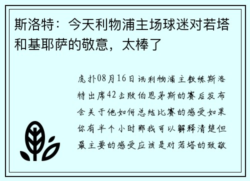 斯洛特:今天利物浦主场球迷对若塔和基耶萨的敬意,太棒了 斯洛特:今天利物浦主场球迷对若塔和基耶萨的敬意,太棒了