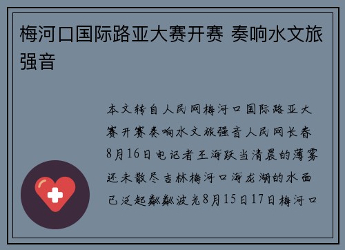 梅河口国际路亚大赛开赛 奏响水文旅强音 梅河口国际路亚大赛开赛 奏响水文旅强音