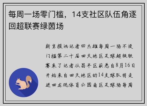 每周一场零门槛，14支社区队伍角逐回超联赛绿茵场