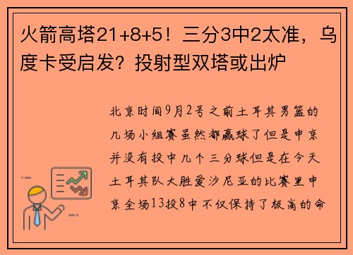 火箭高塔21+8+5！三分3中2太准，乌度卡受启发？投射型双塔或出炉